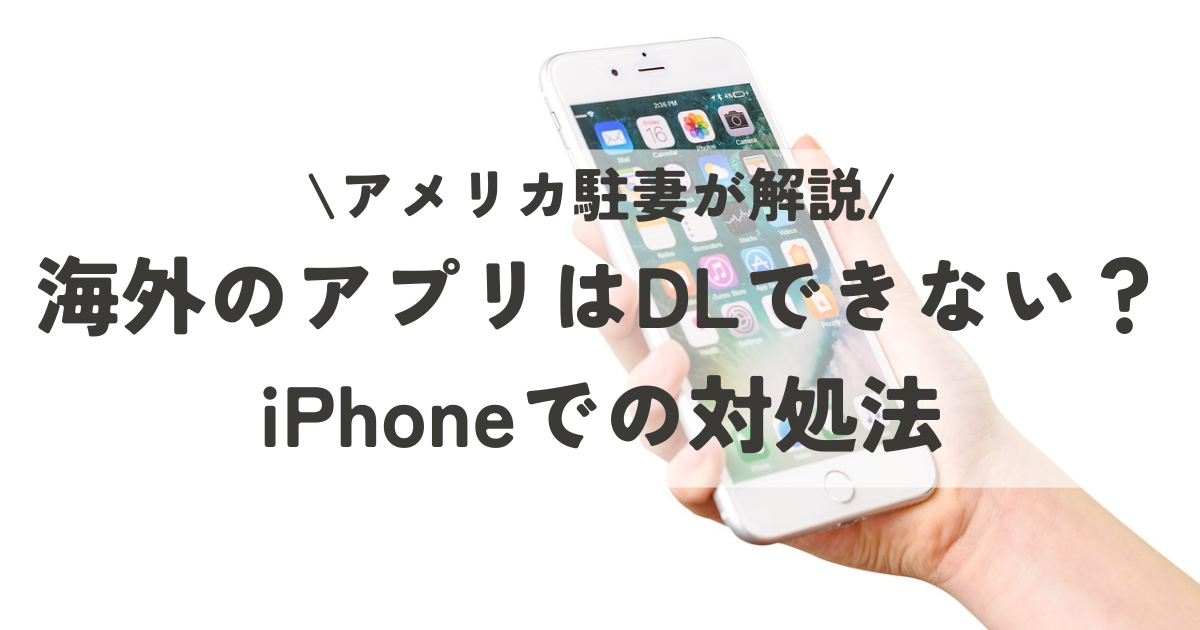 海外のアプリはダウンロードできない？iPhoneでの対処法